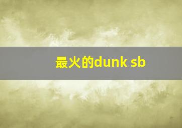 最火的dunk sb